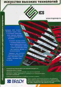 Буклет ICS Искусство высоких технологий BRADY, 55-884, Баград.рф